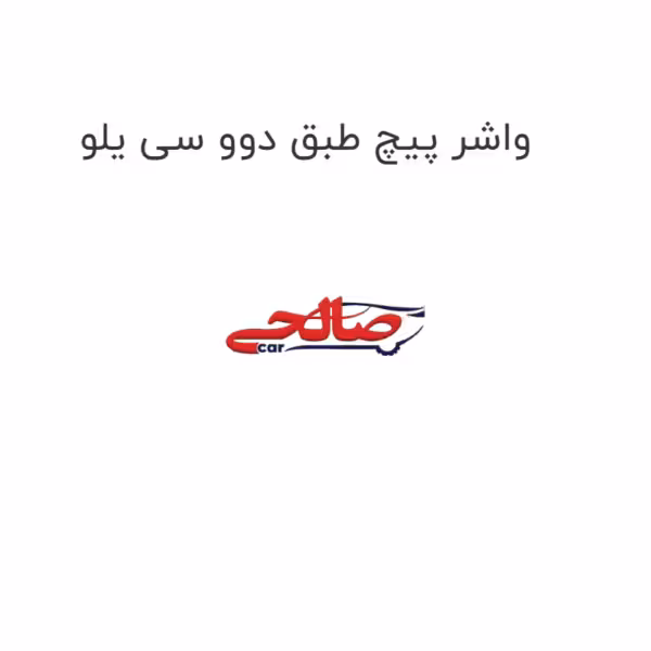 واشر پیچ طبق دوو سی یلو