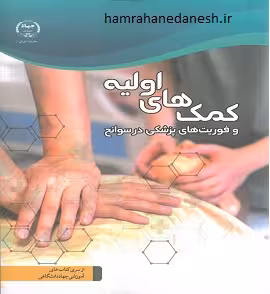 کمک های اولیه و فوریت های پزشکی در سوانح (دوره امدادگری)