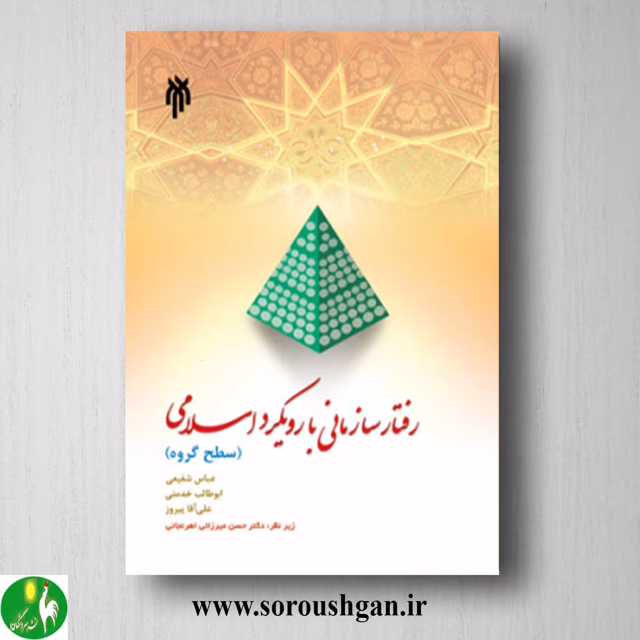 کتاب رفتار سازمانی با رویکرد اسلامی (سطح گروه)