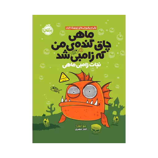 کتاب ماهی چاق گندهی من که زامبی شد 1 (نجات زامبی ماهی)