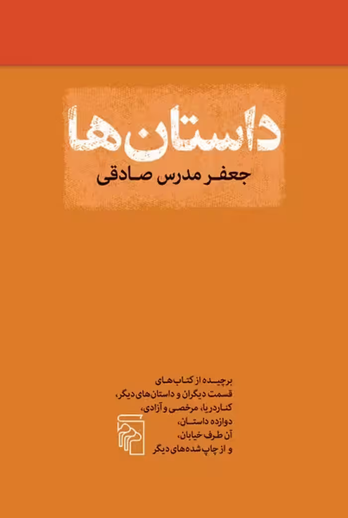 داستان ها جعفر مدرس صادقی | نشر چشمه رشت