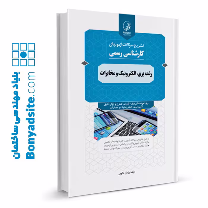 کتاب سوالات آزمون‌های کارشناسی رسمی دادگستری رشته برق، الکترونیک و مخابرات