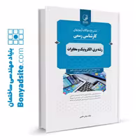 کتاب سوالات آزمون‌های کارشناسی رسمی دادگستری رشته برق، الکترونیک و مخابرات