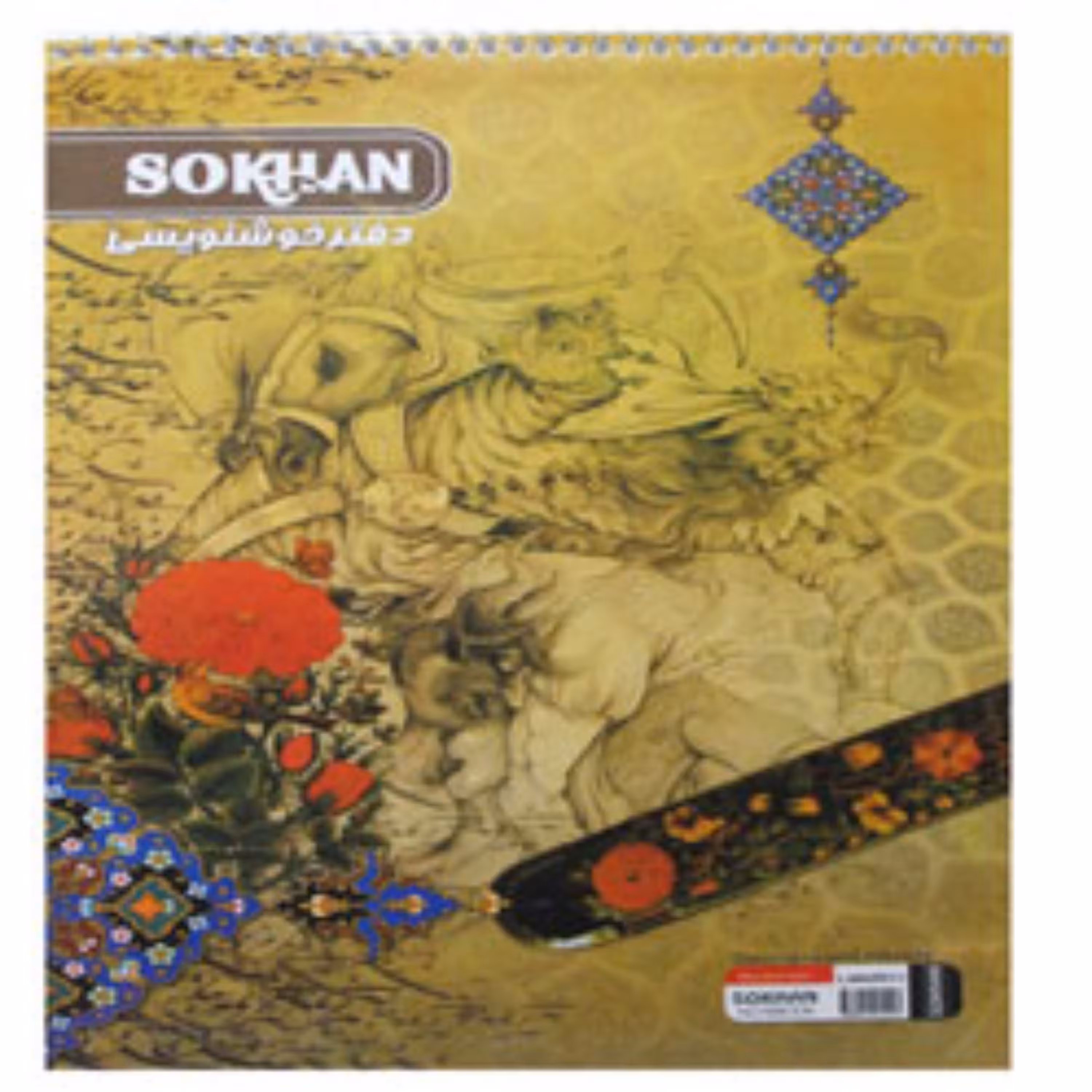 دفتر خوشنویسی سیمی بزرگ سخن
