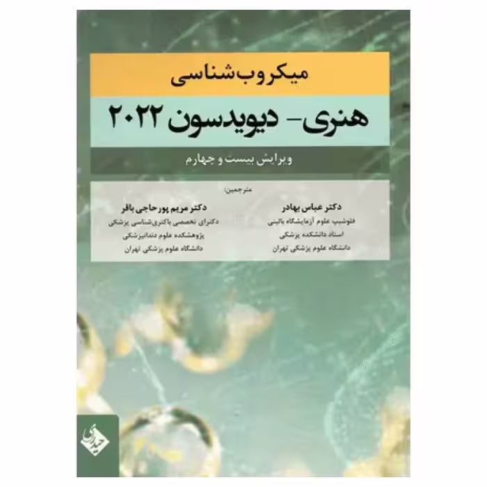 کتاب میکروب‌شناسی هنری دیویدسون 2022 دکتر عباس بهادر