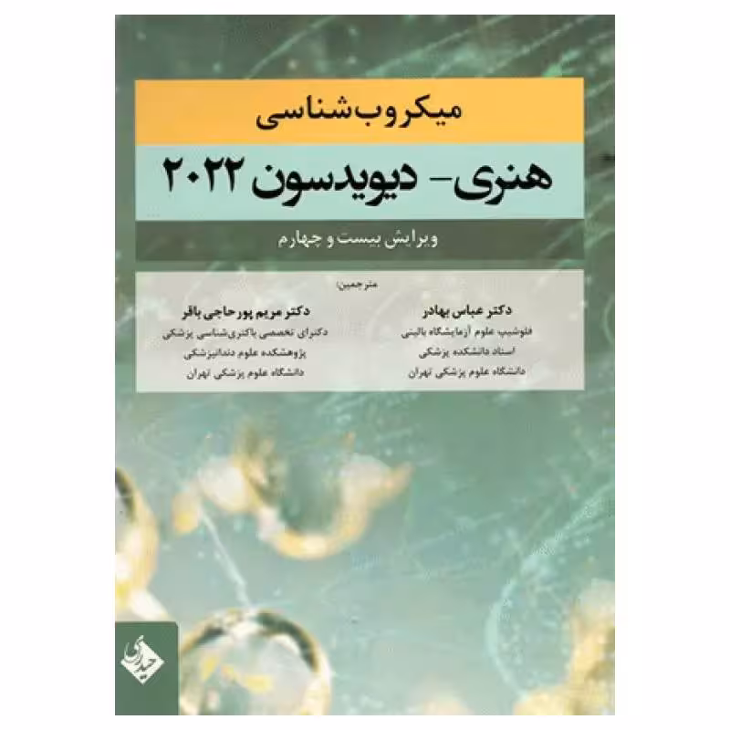 کتاب میکروب‌شناسی هنری دیویدسون 2022 دکتر عباس بهادر