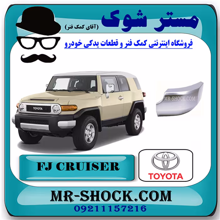 گل سپر عقب تویوتا FJ کروز برند اصلی تویوتا جنیون با تضمین اصالت