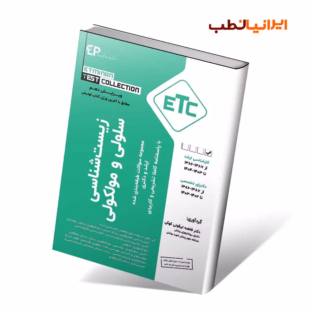 ETC زیست شناسی سلولی و مولکولی 1403