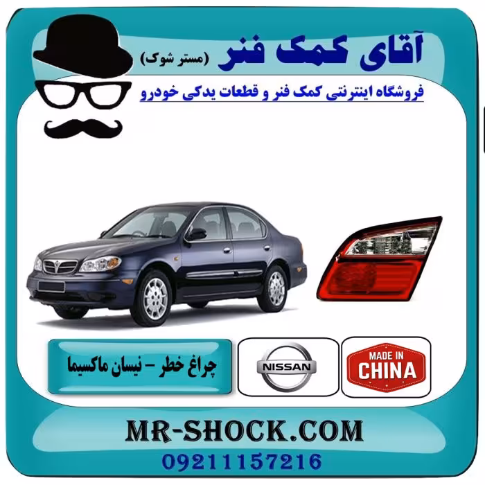 چراغ خطر صندوق راست نیسان ماکسیما برند تجاری ساخت چین