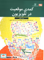 قیمت و خرید کتاب کمدی موقعیت در تلویزیون | ایده بوک