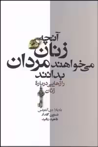 رازهایی درباره زنان آنچه زنان می خواهند مردان بدانند باربارا دی آنجلیس نشر آسیم