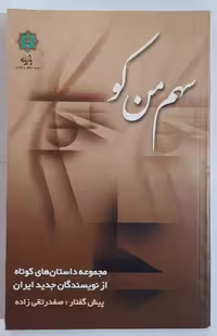 سهم من کو؟ (محموعه داستانهای کوتاه از نویسندگان جدید ایران)