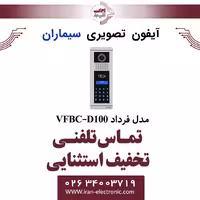 پنل آیفون تصویری کدینگ سیماران مدل فرداد Simaran VFBC-D100