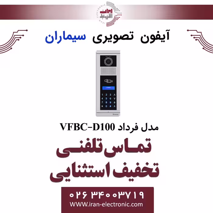 پنل آیفون تصویری کدینگ سیماران مدل فرداد Simaran VFBC-D100