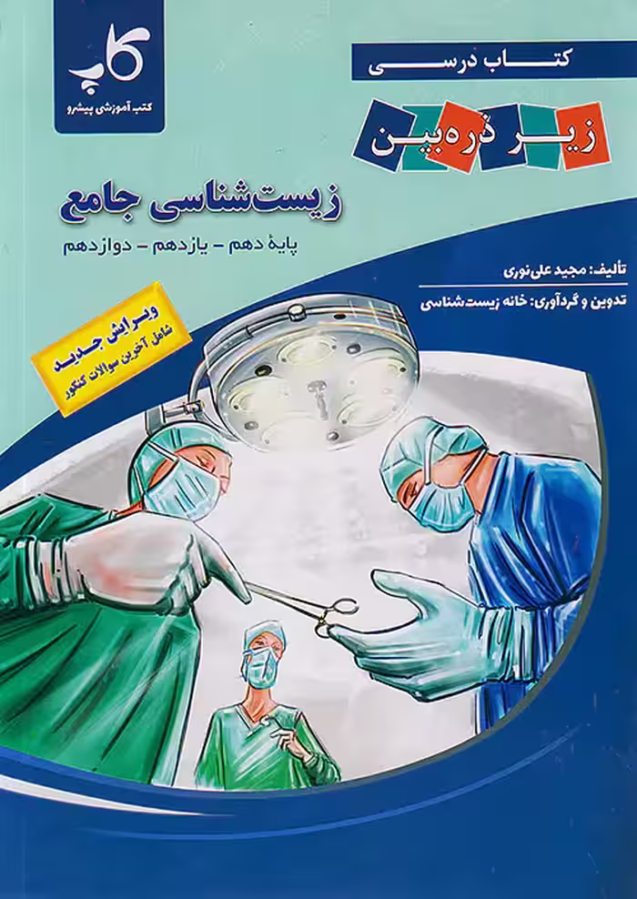 زیست شناسی جامع کنکور زیر ذره بین کاپ