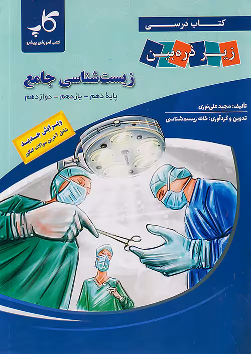 زیست شناسی جامع کنکور زیر ذره بین کاپ
