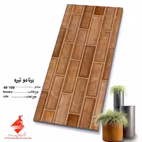 سرامیک برنادو تیره 100*40 کاشی صدرا سرام