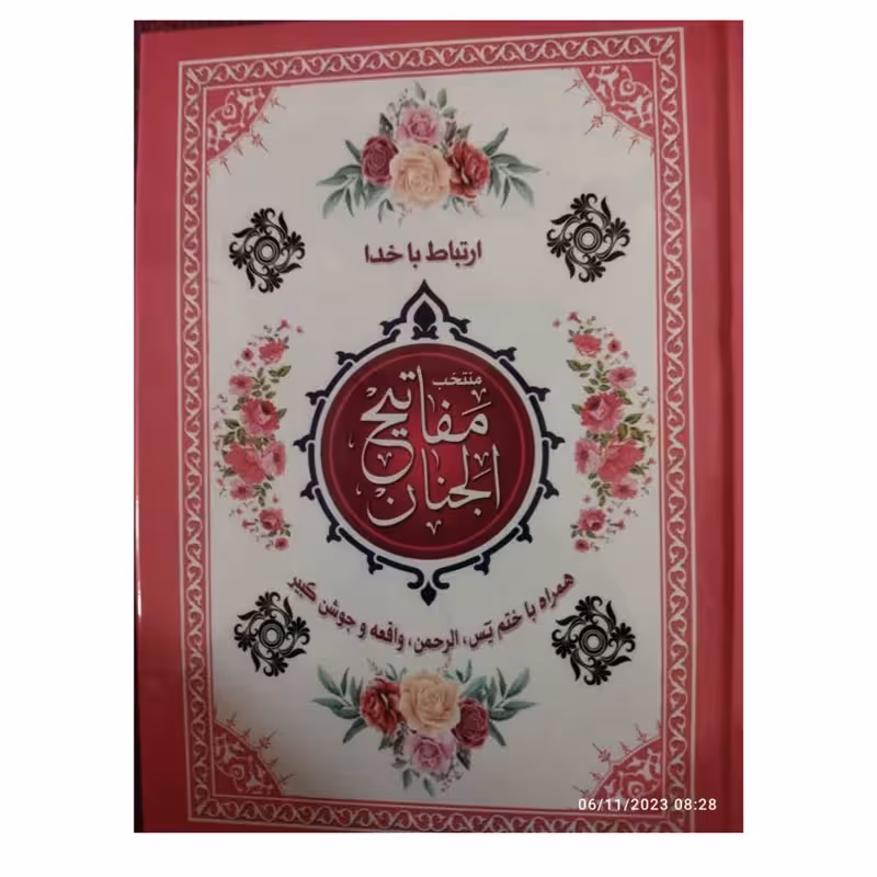 ارتباط باخدامنتخب مفاتیح الجنان جیبی سلفون208ص نشرقلم زنان مرحوم الهی قمشه ای حروف درشت همراه باترجمه فارسی