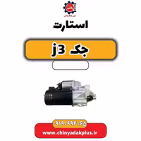 استارت جک J3