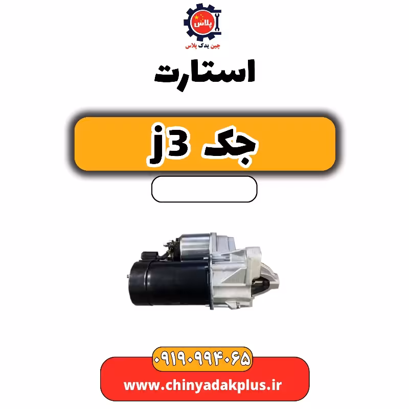 استارت جک J3