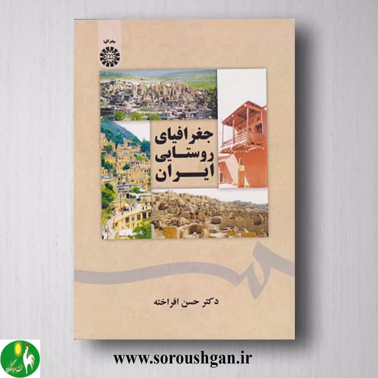 کتاب جغرافیای روستایی ایران اثر منوچهر فرج زاده