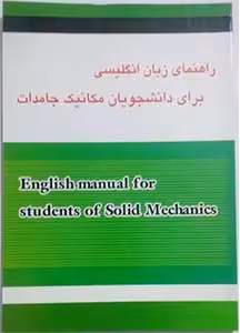 کتاب راهنمای انگلیسی برای دانشجویان مکانیک جامدات