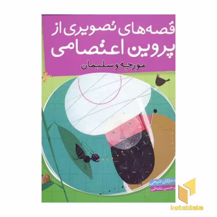 کتاب قصه های تصویری از پروین اعتصامی(8)مورچه و سلیمان اثر به روایت مژگان شیخی نشر قدیانی