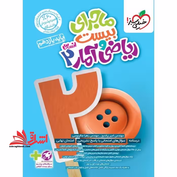 ماجرای بیست ریاضی و آمار یازدهم انسانی - فروشگاه کتاب اشراق