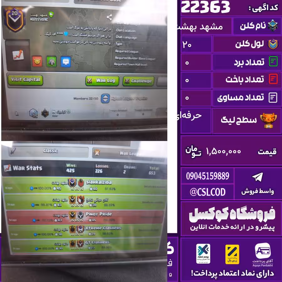 کلن کلش اف کلنز نام مشهد بهشت لول 20 تعداد برد 425 سطح لیگ حرفه‌ای کد 22363