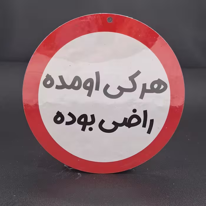 تابلو چوبی نوشته هر کی اومده راضی بوده
