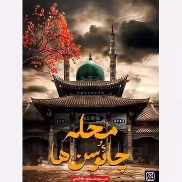 محله چائوسن ها