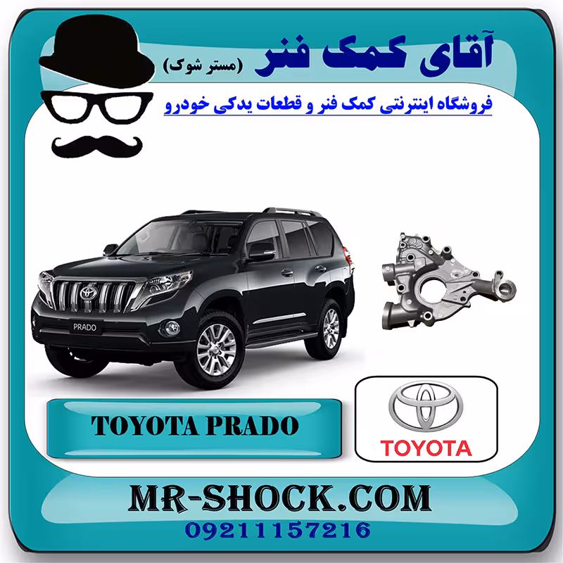 پوسته اویل پمپ تویوتا پرادو 2012-2015 سیستم 6 سیلندر برند اصلی تویوتا جنیون با تضمین اصالت