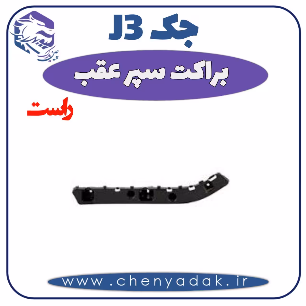 براکت سپر عقب راست جک J3