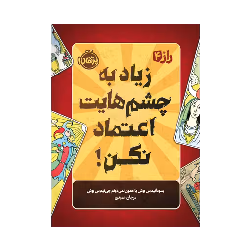 کتاب زیاد به چشم هایت اعتماد نکن!