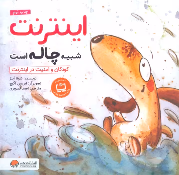 اینترنت شبیه چاله است:کودکان و امنیت در اینترنت (چی شبیه چیه!) - ناشربوک | خرید آنلاین کتاب