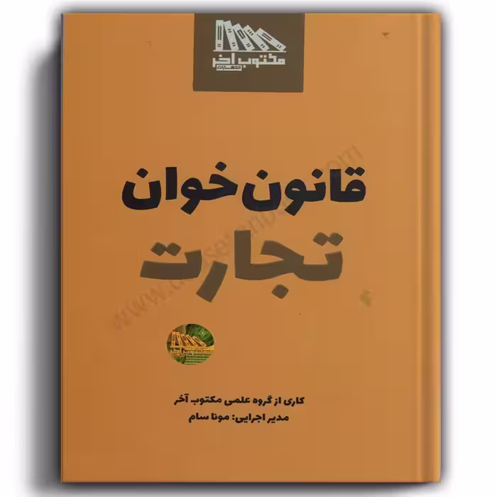 قانون خوان تجارت-مکتوب آخر