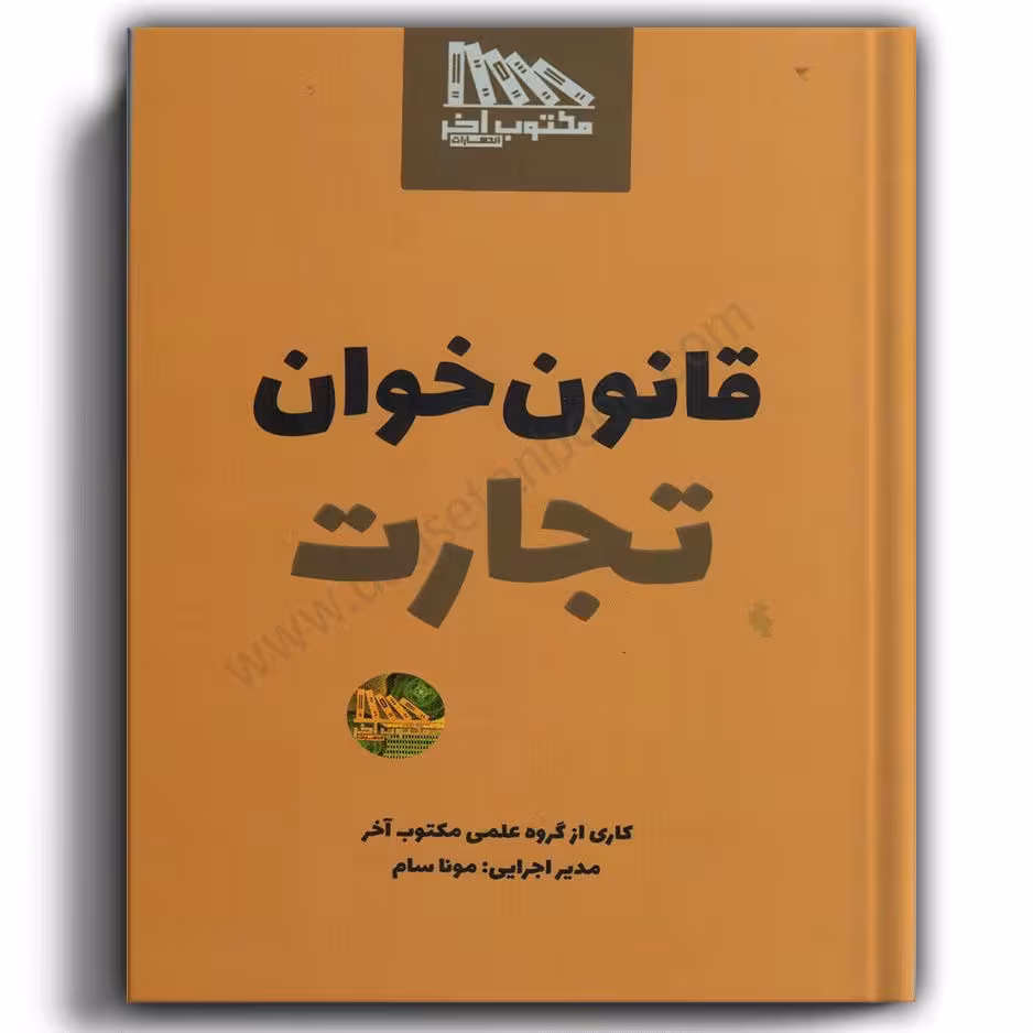 قانون خوان تجارت-مکتوب آخر