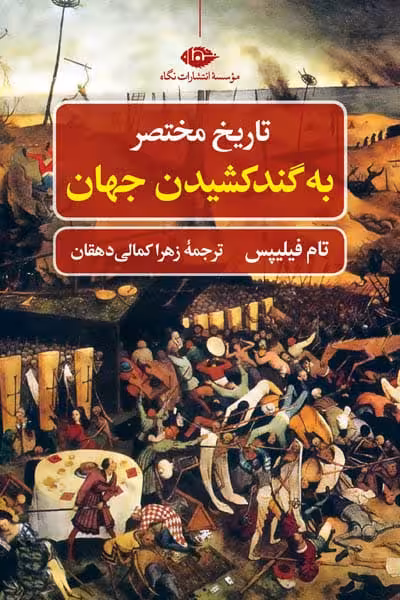 تاریخ مختصر به گند کشیدن جهان انتشارات نگاه