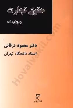 حقوق تجارت به زبان ساده