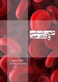 خون شناسی و بانک خون قیدی شهران سنا