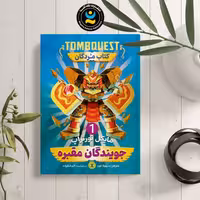 کتاب جویندگان مقبره 1(کتاب مردگان ) اثر مایکل نورتراپ  نشر نگاه آشنا