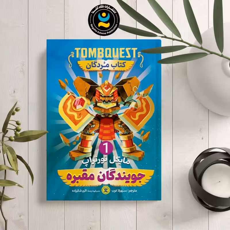 کتاب جویندگان مقبره 1(کتاب مردگان ) اثر مایکل نورتراپ نشر نگاه آشنا