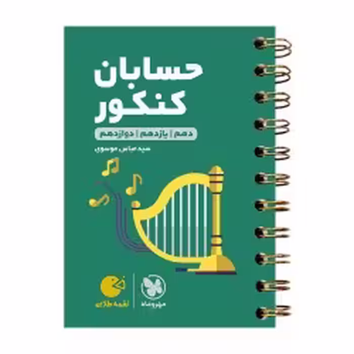 لقمه حسابان کنکورمهروماه
