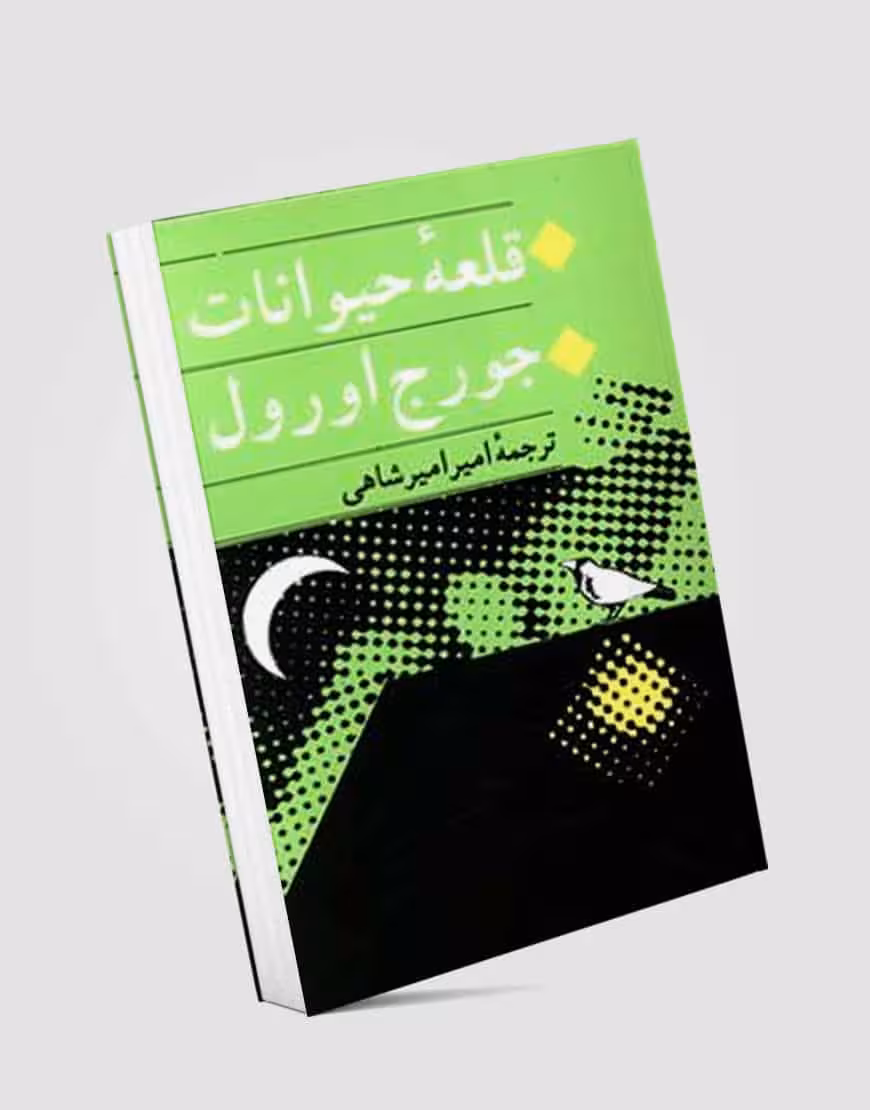قلعه حیوانات نشر جامی
