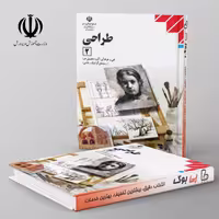 کتاب درسی طراحی یازدهم مدرسه (2)