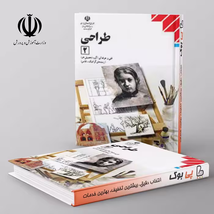 کتاب درسی طراحی یازدهم مدرسه (2)