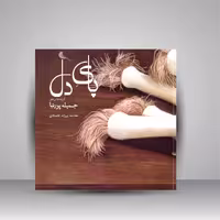 پای دل: گزیده نقاشی های جمیله پورنیا