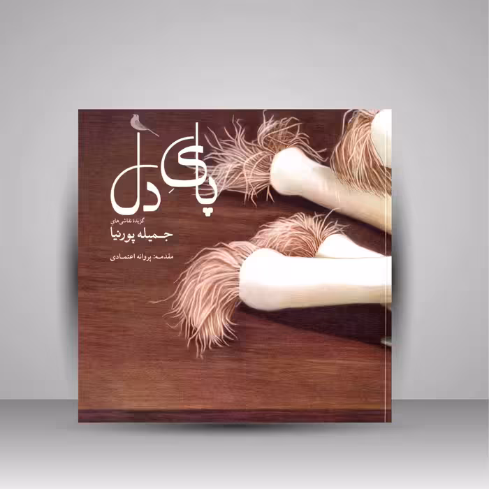 پای دل: گزیده نقاشی های جمیله پورنیا