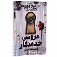 کتاب عروسی خدمتکار اثر فریدا مک فادن انتشارات آذربیان