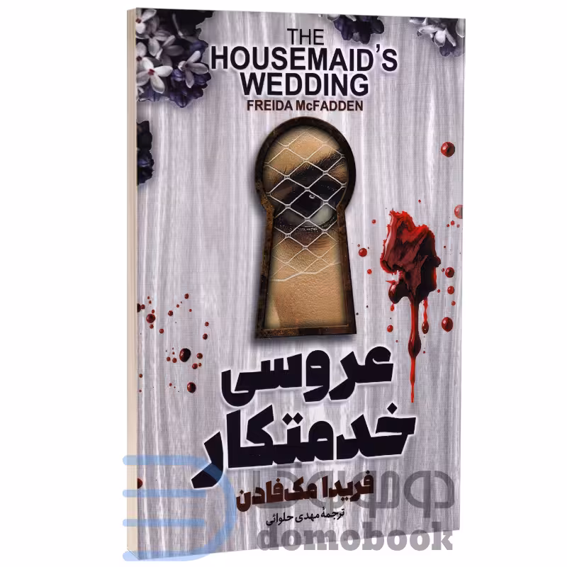 کتاب عروسی خدمتکار اثر فریدا مک فادن انتشارات آذربیان